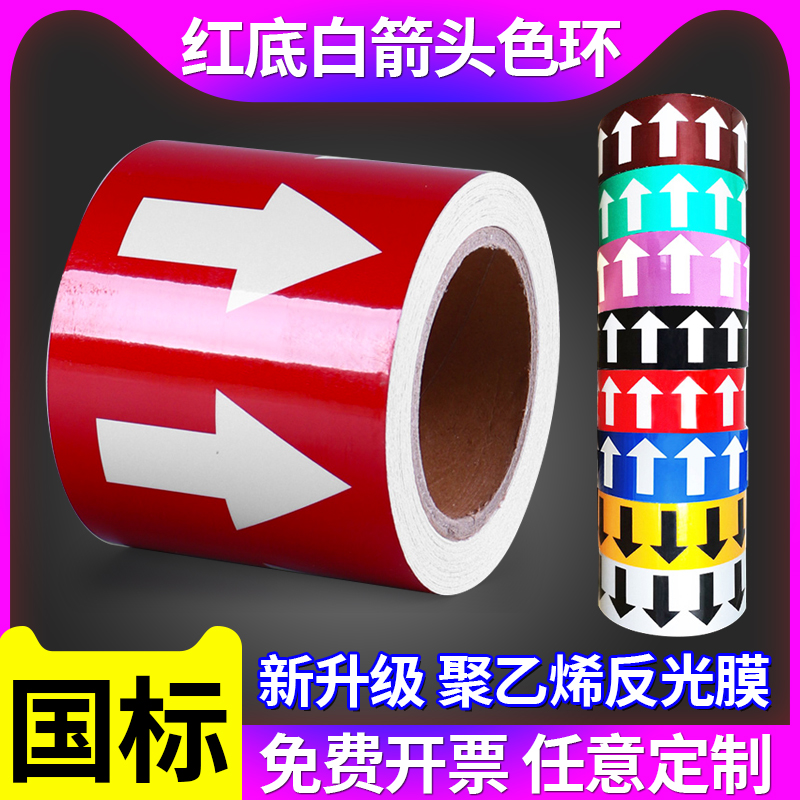 国标气体化学工厂管道介质流向3/5/10/15CM红底白箭头色环警示反