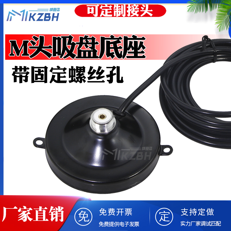 UHF车载天线吸盘底座带螺丝孔固定M母强磁 433天线电台延长线座子