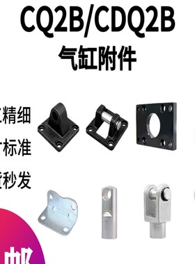 CQ2B/CDQ2B气缸接头YA/YU/YB附件CA/CB/LB/FA/Y型/I型