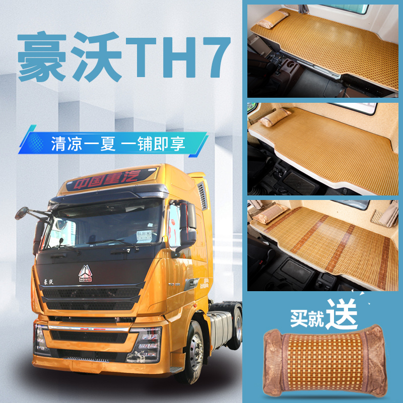重汽豪沃th7货车驾驶室装饰用品530国六改装内饰专用卧铺床垫凉席