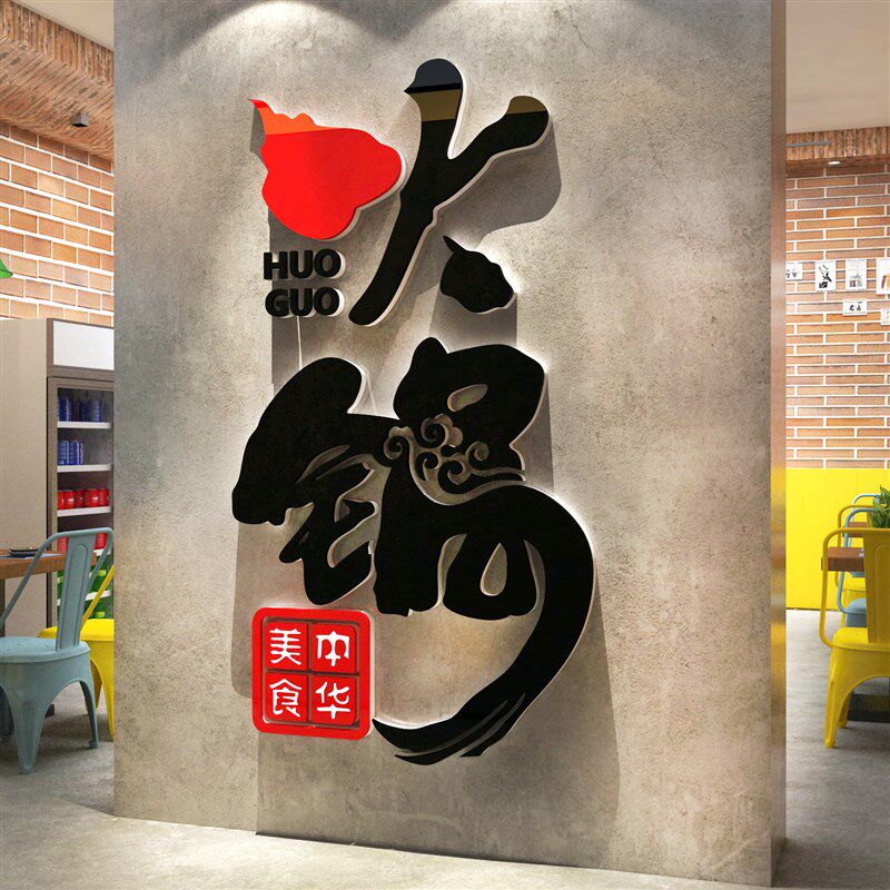 火锅店墙面装饰墙贴小吃饭馆快餐饮厅创意玻璃门背景3d立体壁纸画