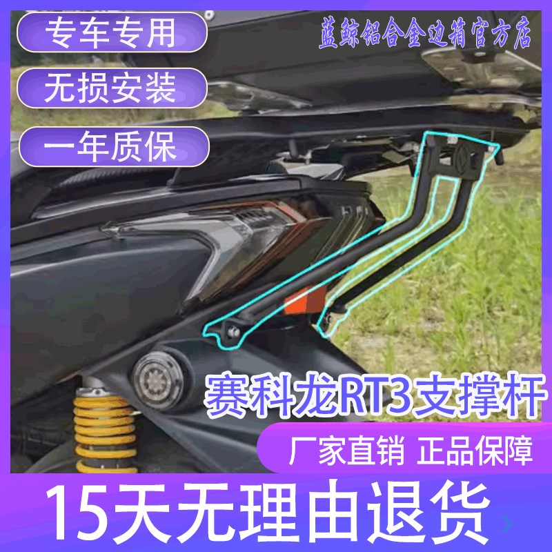 适用老款新款赛科龙RT3改装尾箱支撑杆尾架支架加强稳定货架撑杆