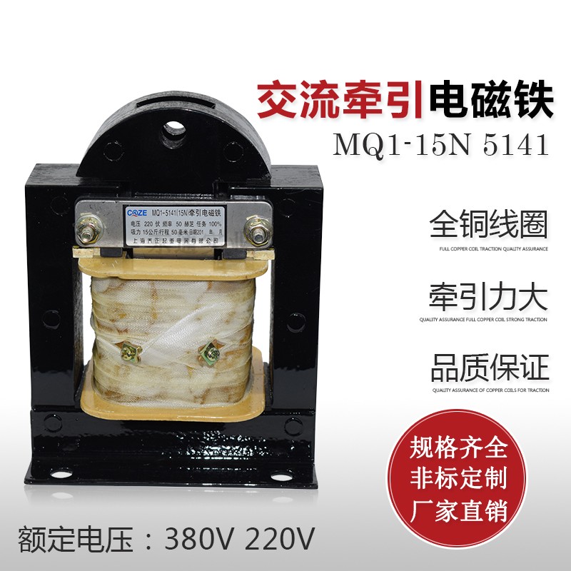 上海乔正牵引电磁铁MQ1-15N MQ1-5141 380V/220V冲床电磁铁铜线