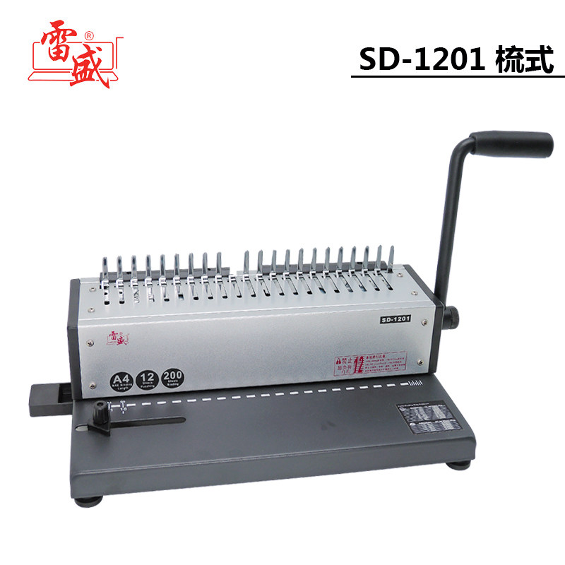 雷盛SD-1201梳式胶圈装订机10孔夹条装订机21孔胶圈装订机打孔机