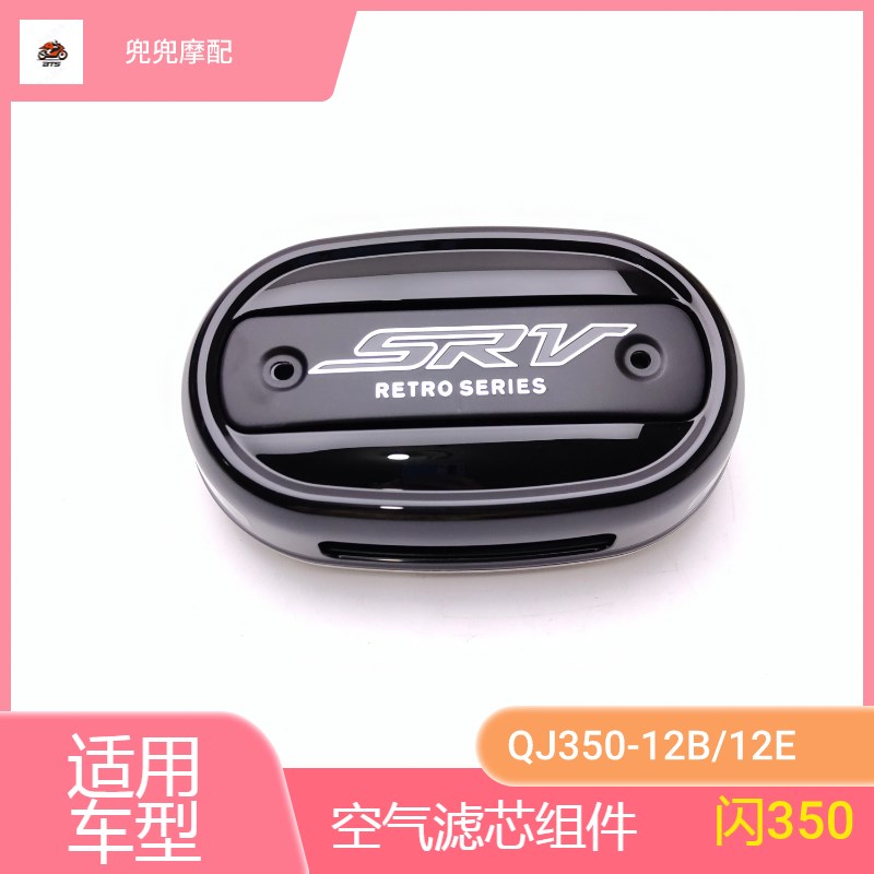 闪350空气滤芯总成QJ350-12空滤器盖空滤芯总成空滤器装饰标牌