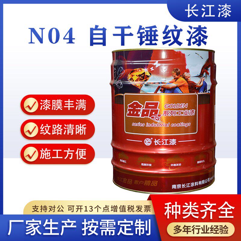 长江漆N04自干锤纹漆 机械设备栏杆铁艺防锈防腐快干金属漆15kg