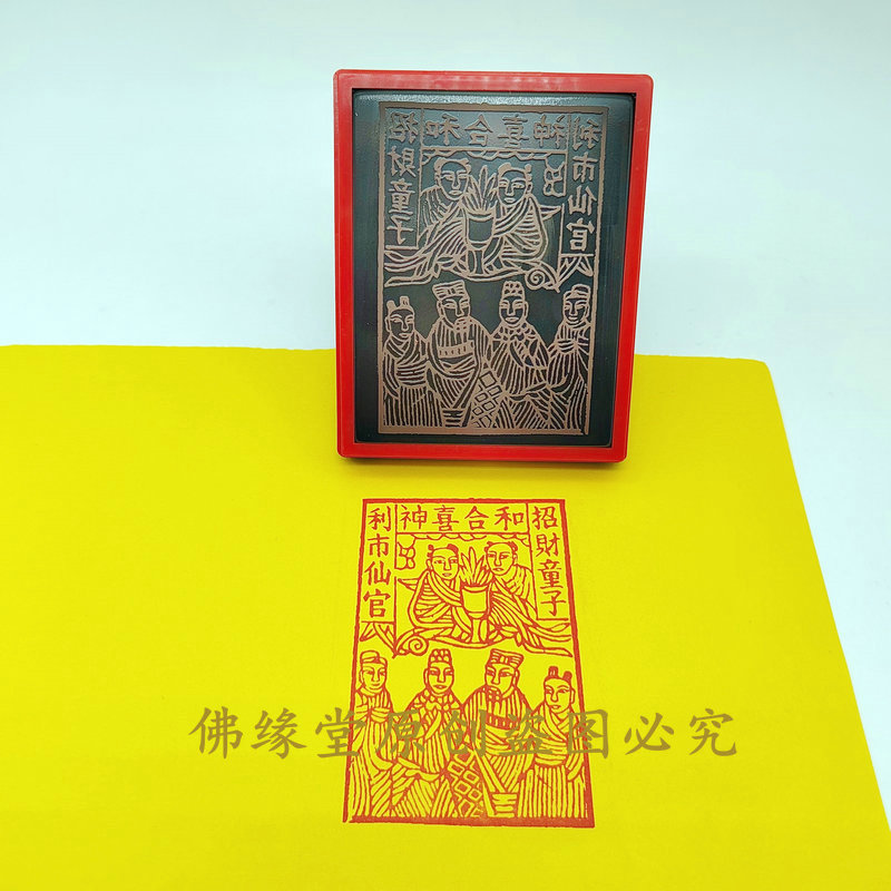 和合喜神印章 招财童子利市先官传统文化喜庆印章自动出油印版
