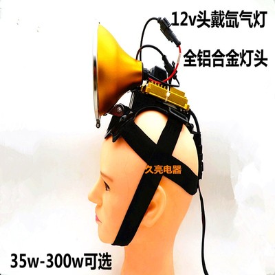 头灯疝气灯头戴35W全铝灯头12v55W强光探照灯300W钓鱼可调氙气灯