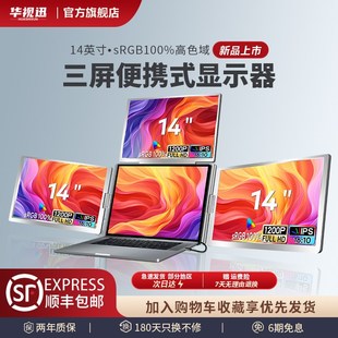 华视迅三屏便携式显示器双屏三外接14寸笔记本副屏炒股办公分多屏