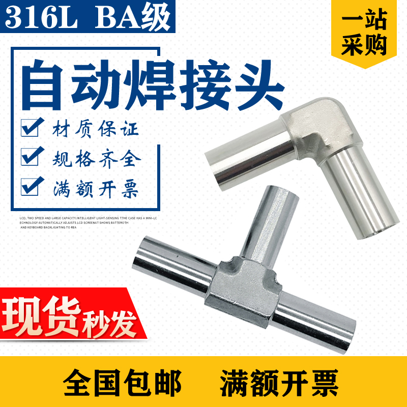 316L不锈钢全自动焊接弯头90度BA级三通1/2加长T型气路焊接实验室