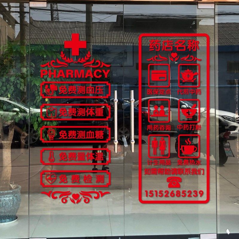 药房药店背景墙装饰诊所门诊医务室医院文化墙玻璃门橱窗广告贴纸