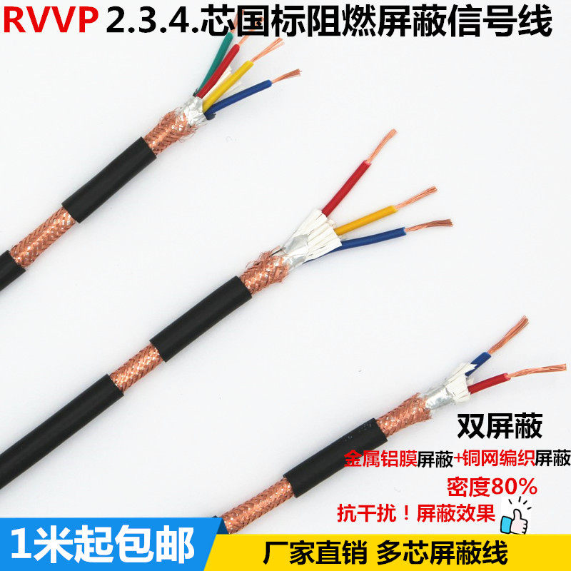 铜芯铜网RVVP屏蔽线控制信号线屏蔽电缆3芯4芯5芯0.30.50.75平方