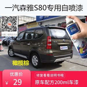 一汽森雅S80自喷漆橄榄棕色车漆划痕修复金属漆典雅白魔力黑补漆