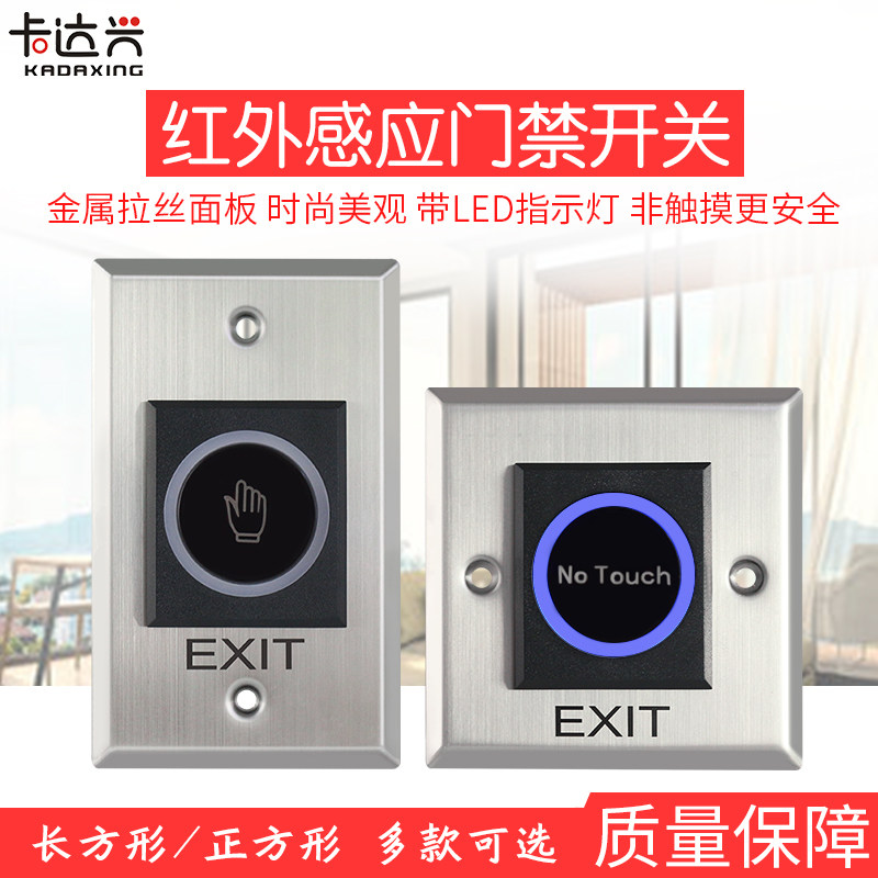 红外门禁按钮出门按钮手感开关红外感应开关门禁开关门禁按钮开关
