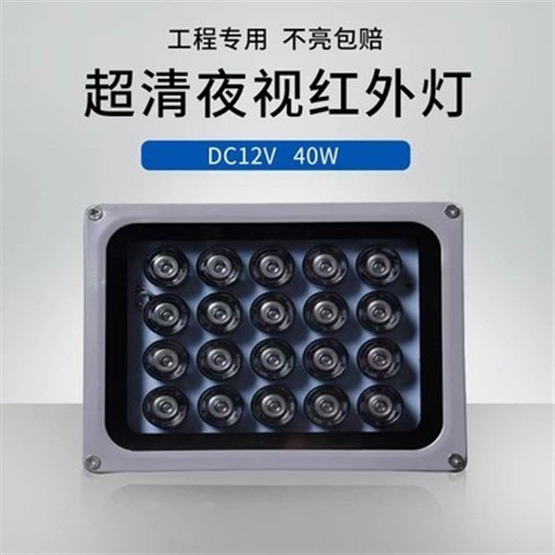 LED 监控补光灯 红外补光灯40W 监控摄像头夜视补光灯DC12V红外灯