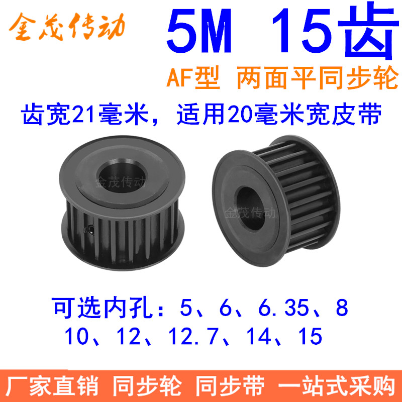 5M15齿钢料发黑AF齿宽21同步轮内孔5 6 6.35 8 10同步带轮45#钢5M