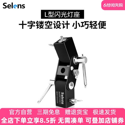 Selens/喜乐仕 闪光灯L型灯座 SE-L012反光伞柔光伞灯架配件 引闪