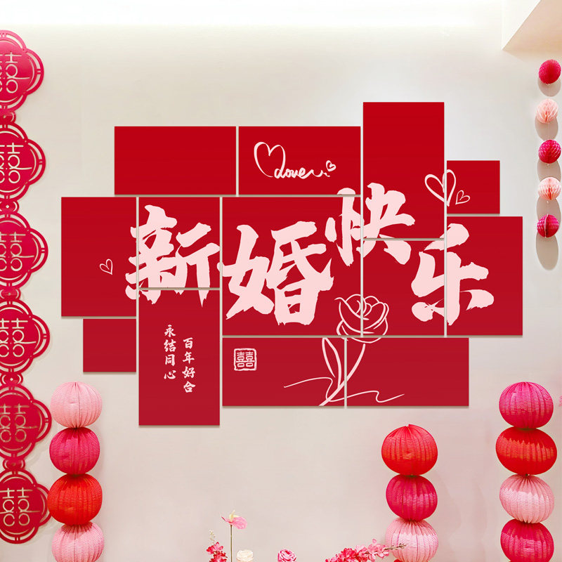 新结婚礼房kt版墙贴装饰花场景布置沙发客厅卧室背景墙喜字男女方