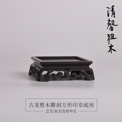 黑檀整木明清古典古玩微型盆景奇石玉器玉玺印章摆件底座红木托架