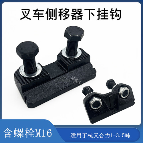 堆高机配件侧移器下挂钩下滑块固定挂钩带螺丝 配杭叉合力1-3 5吨