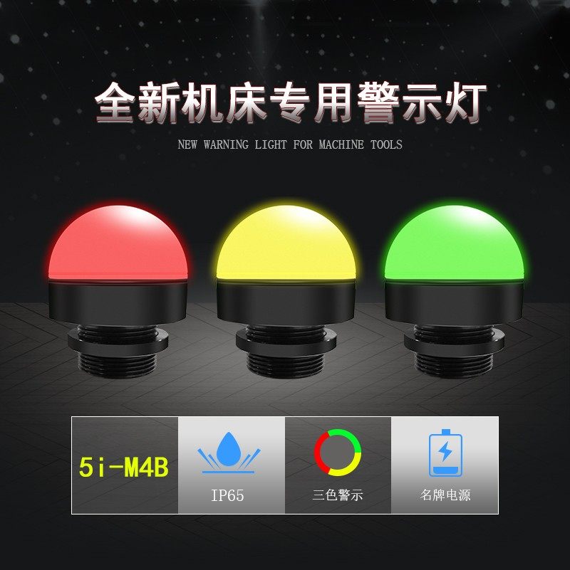 LED防水三色报警警示机床设备灯单层迷你指示灯金属信号灯5I-M4B