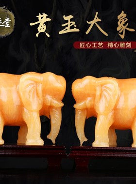 天然黄玉大象摆件一对象家居客厅办公室装饰店铺开业乔迁礼品