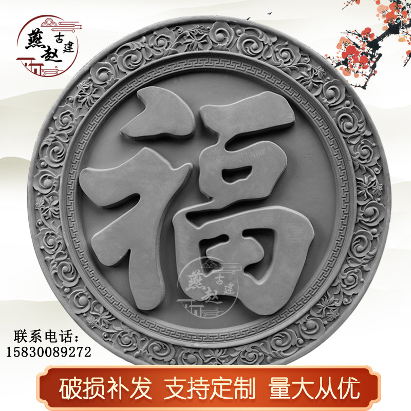 福字砖雕圆形仿古建中式浮雕影壁照壁迎门墙背景墙面装饰水泥挂件图片