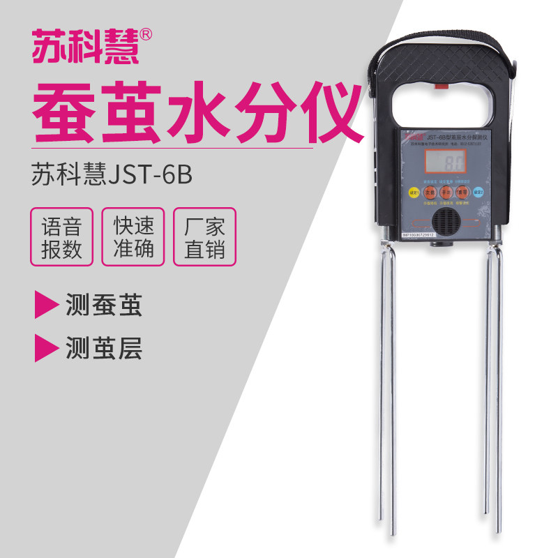 苏科慧JST-6B蚕茧层水分检测仪干鲜茧丝绵四杆松花粉测湿仪充电款