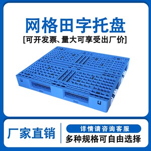 网格田字塑料托盘叉车防潮垫板仓库地垫货物工业垫仓托板栈板卡板