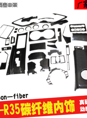 适用于08-16年GTR R35真碳纤维改装内饰贴片套装单件中控排挡一套