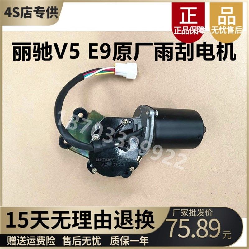 适配丽驰V5征途雨刮刷电机骊驰e9乱雨器马达富路四轮电动汽车配件