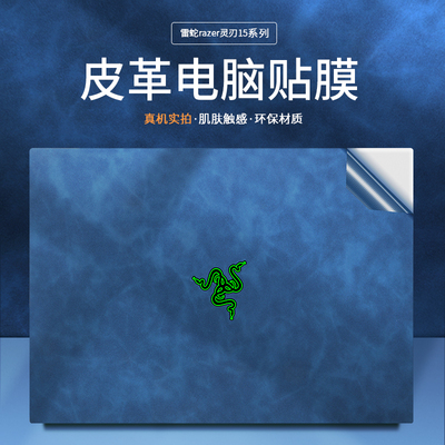 Razer雷蛇笔记本外壳贴膜电脑贴纸灵刃13 14 15 16 17 RZ09定制图