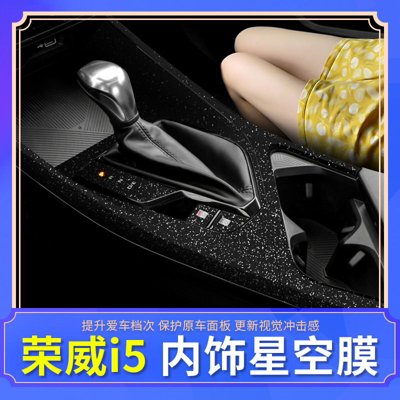 21款荣威i5专用内饰贴纸中控仪表车内改装饰保护贴膜汽车用品配件