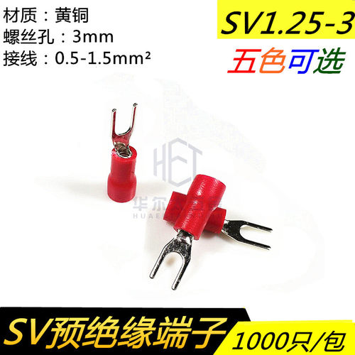 SV1.25-3叉型U形U型冷压电线快速绝缘铜接线端子压接线耳家用