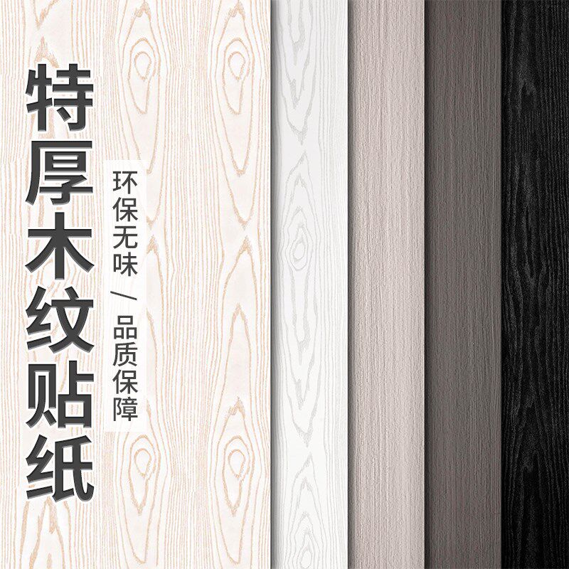 木纹贴纸自粘仿木加厚波音软片木饰面墙纸门桌面柜子家具翻新贴膜
