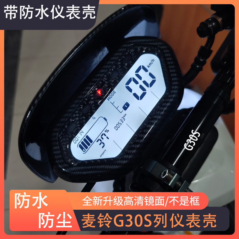 适用麦铃G30S/g30电动车仪表防水壳盖罩改装屏幕保护罩防水盖配件