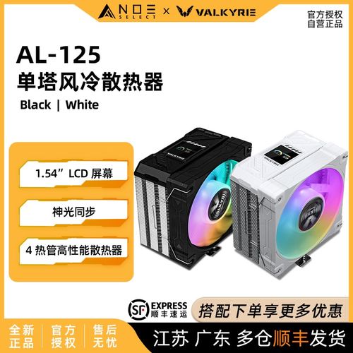 VK 瓦尔基里 AL125单塔屏显风冷CPU散热器 4热管LCD 支持神光同步