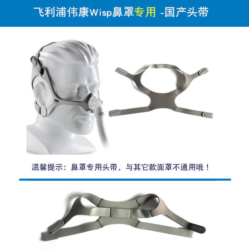 飞利精灵GQCWisp国产浦呼吸机通用适口罩鼻面四罩头带角固定绑带
