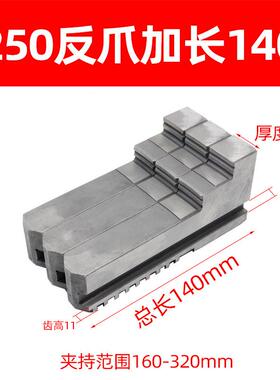 车三床卡盘爪加长加高卡正爪200正爪200250320加高爪加长反爪