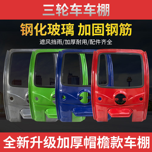 升级三轮车雨棚车篷铁车头棚快递驾驶室遮阳棚电瓶三轮车车棚雨篷