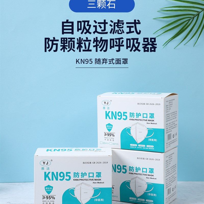 雅洁KN95防护口罩25只盒装防工业粉尘透气3d立体独立包装五层口罩