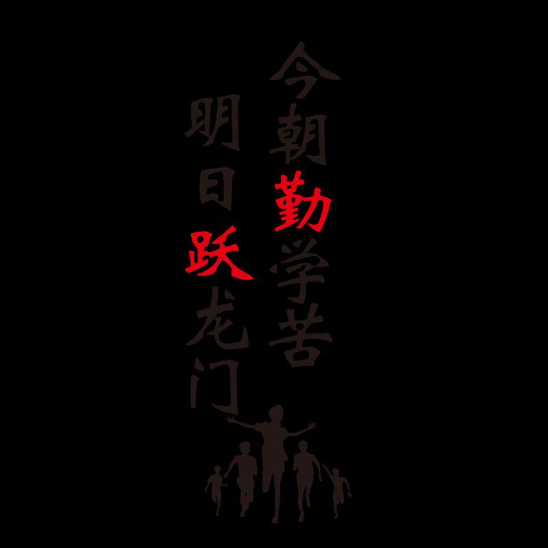 入班即静入座即学墙贴学校教室布置走廊楼梯班级文化背景墙面班训