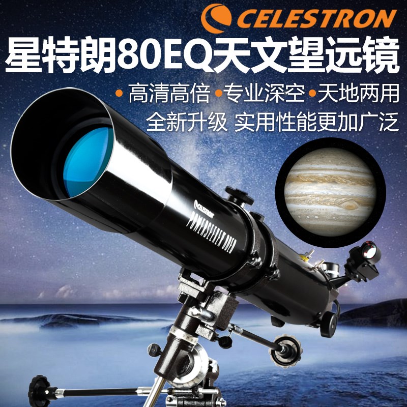 星特朗EQ天文望远镜专业观天观星高倍深空入门级高清夜视望眼镜