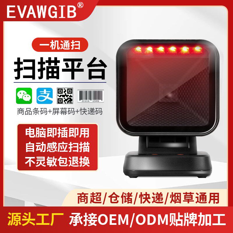 二维码扫描平台扫描枪桌面超市收银条码扫描器扫码墩扫描球扫码枪