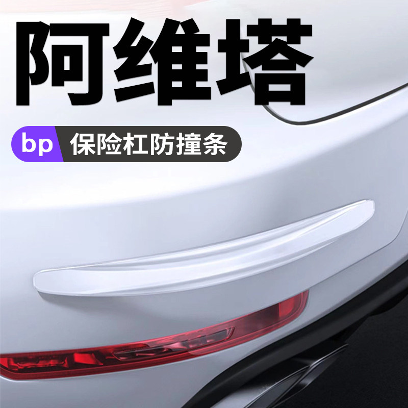 阿维塔11 12汽车保险杠防撞条车门防刮花划痕保护贴硅胶加厚加宽