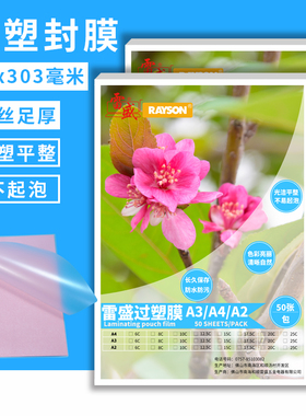 雷盛过塑膜塑封膜A3 8C 10丝 12.5丝10C/8mic 100mic相片膜护卡膜