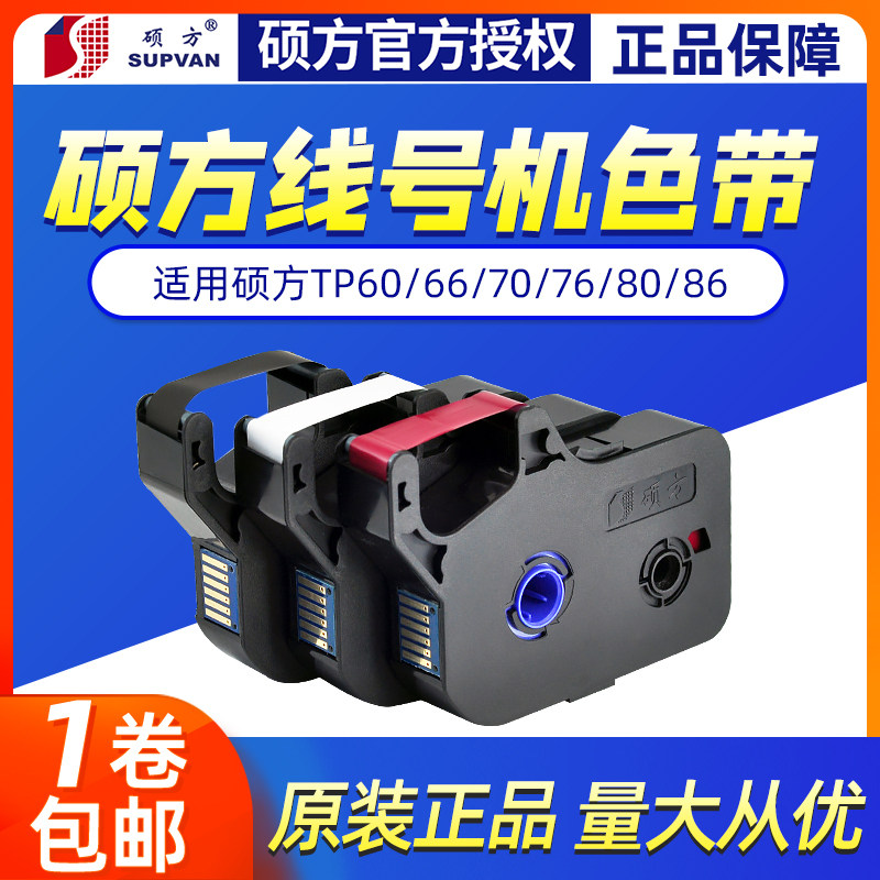 硕方线号机tp70/76色带TP-R1002B硕方tp60i/66i黑色色带tp-r100b