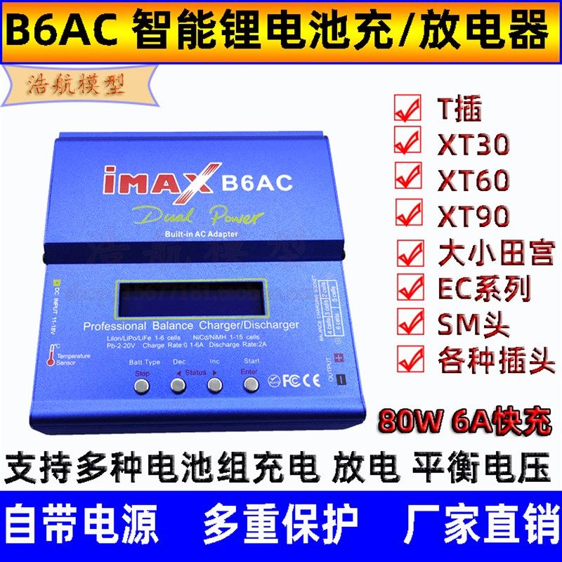 B6AC平衡充电器多功能智能锂电池充电放电器80W 航模车模船模通用