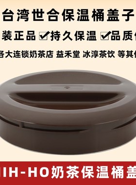 益禾堂奶茶店茶桶盖不锈钢SHIH-HO保温桶盖子上盖通用世合奶茶桶