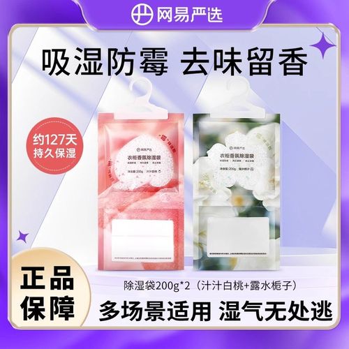 网易严选可挂式香氛除湿袋卧室用衣柜宿舍学生吸湿防潮防霉干燥剂